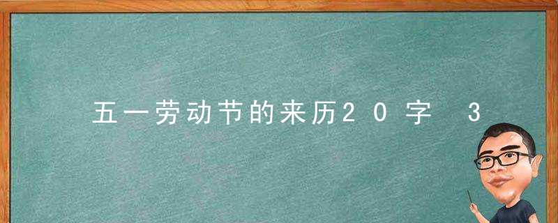 五一劳动节的来历20字 30字 50字 100字 意义